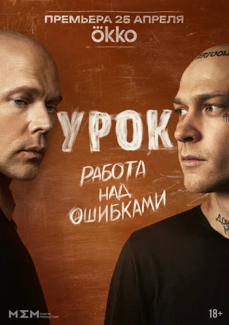 Урок (сериал 2025)