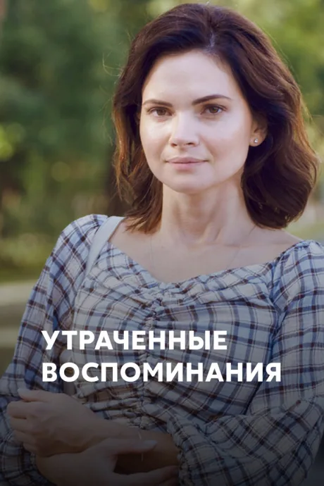 Утраченные воспоминания (сериал 2019)