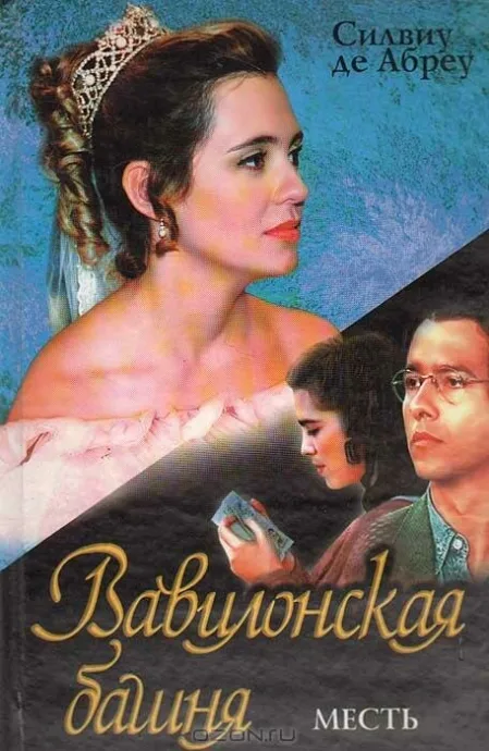 Вавилонская башня (сериал 1998)
