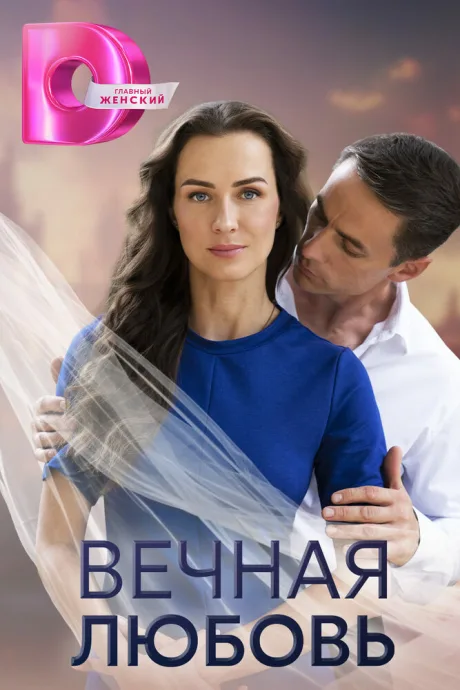 Вечная любовь (сериал 2024)