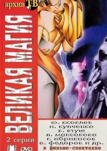 Великая магия (1980)