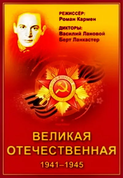 Великая Отечественная (сериал 1978)