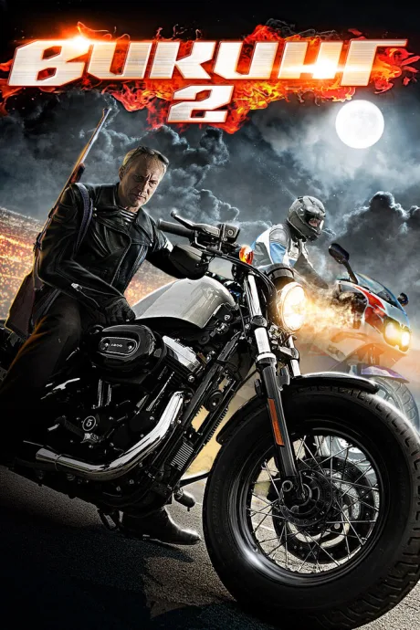 Викинг 2 (сериал 2014)