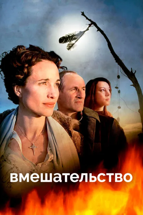Вмешательство (2007)