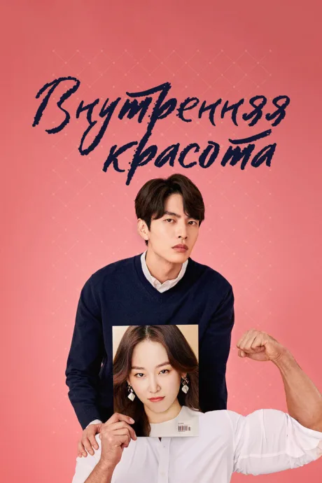 Внутренняя красота (сериал 2018)