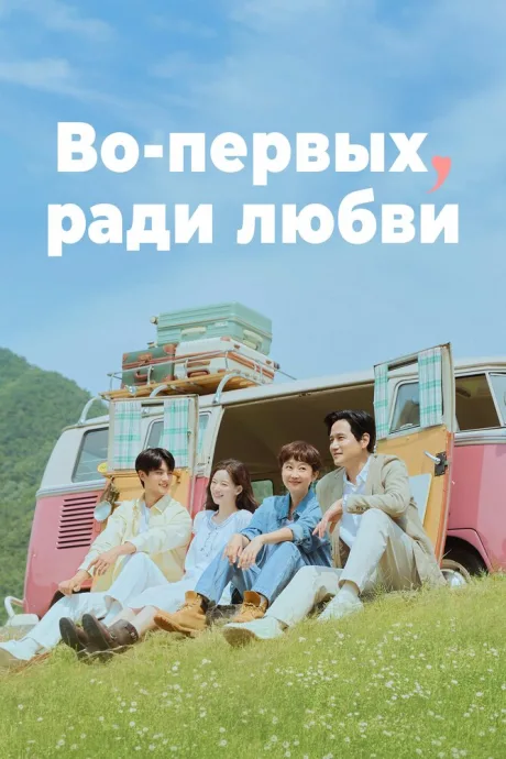 Во-первых, ради любви (сериал 2025)