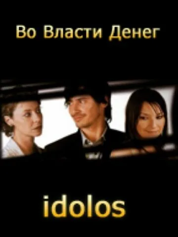 Во власти денег (сериал 2004)