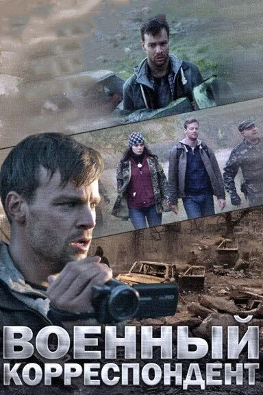 Военный корреспондент (сериал 2014)