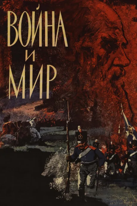 Война и мир (сериал 1965)