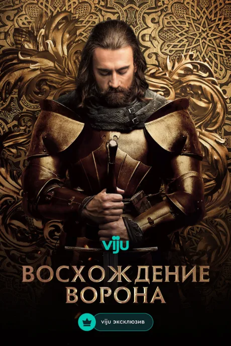 Восхождение Ворона (сериал 2024)