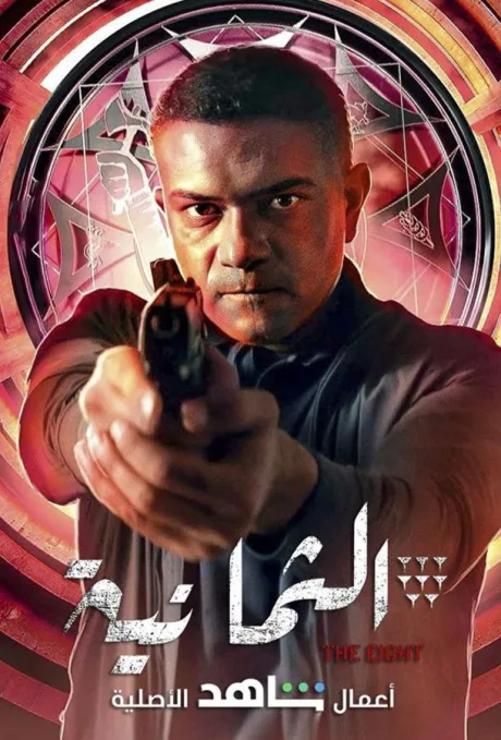 Восьмерка (сериал 2022)