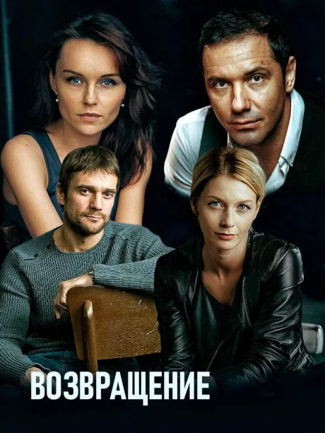 Возвращение (сериал 2019)