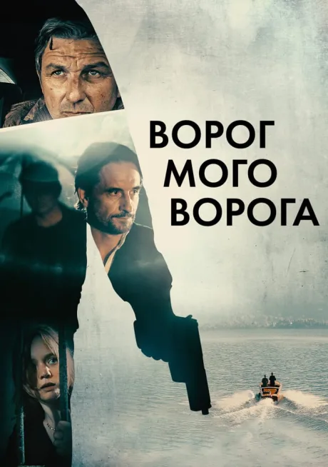 Враг моего врага (2022)