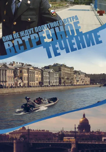 Встречное течение (сериал 2011)