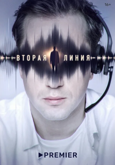 Вторая линия (сериал 2022)