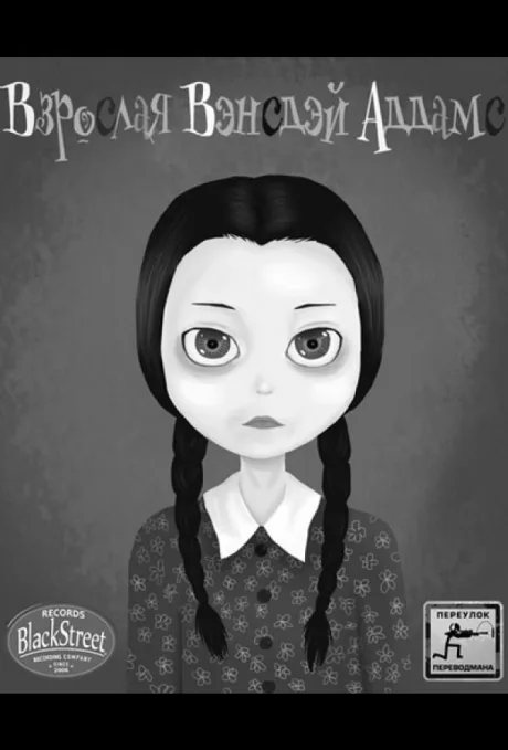 Взрослая Вэнсдэй Аддамс (сериал 2013)