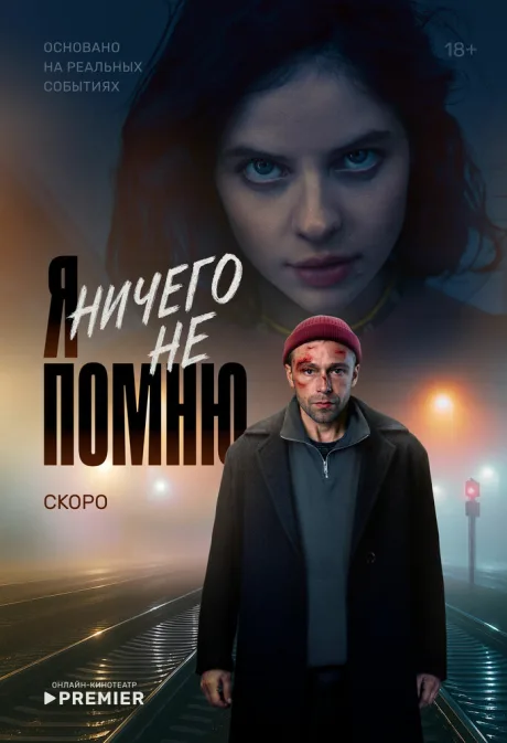 Я ничего не помню (сериал 2025)