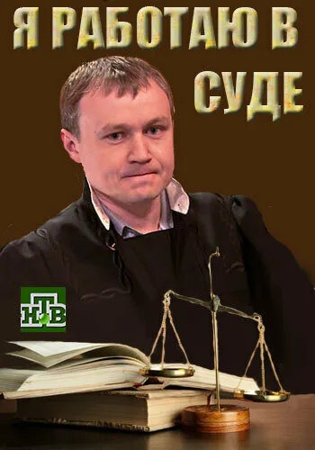 Я работаю в суде (сериал 2016)
