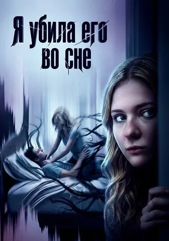 Я убила его во сне (2026)