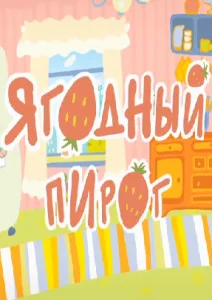 Ягодный пирог (2011)