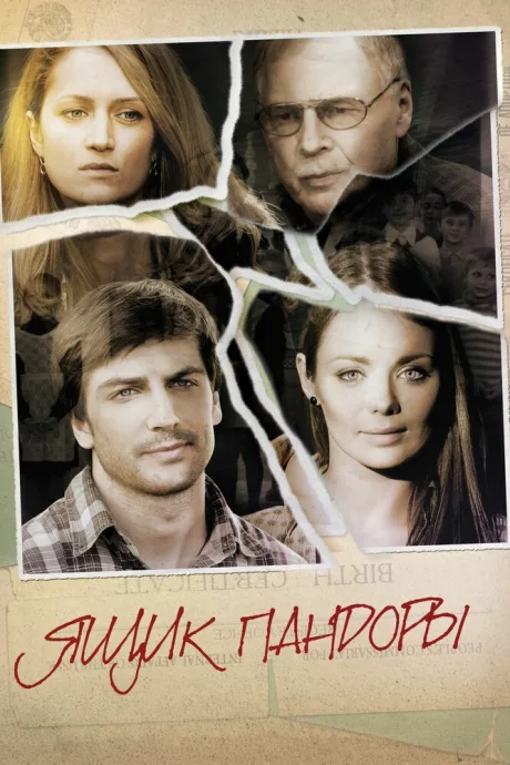 Ящик Пандоры (сериал 2011)