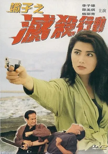 Заказные убийства (1993)