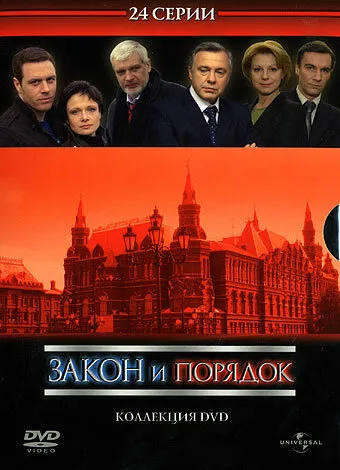 Закон и порядок: Отдел оперативных расследований (сериал 2006)