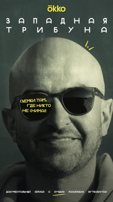Западная трибуна (сериал 2025)