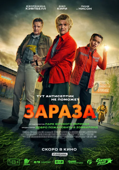 Зараза (2025)