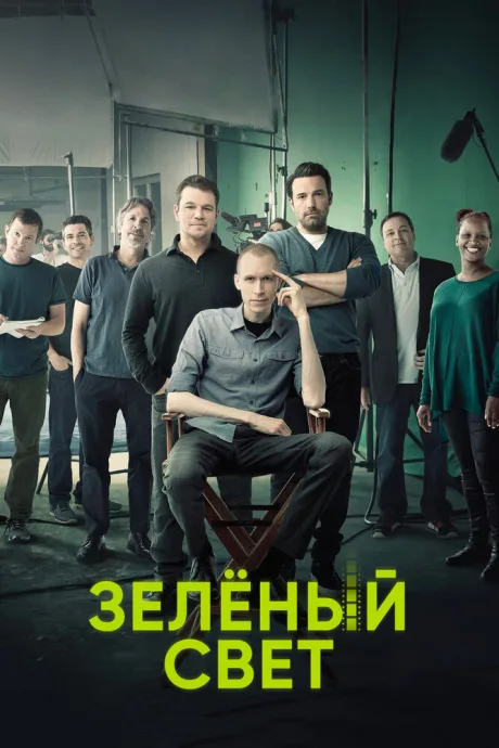 Зеленый свет (сериал 2001)