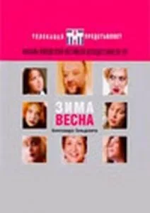 Зима Весна (2004)