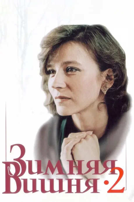 Зимняя вишня 2 (1990)