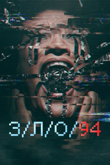 З/Л/О 94 (2021)