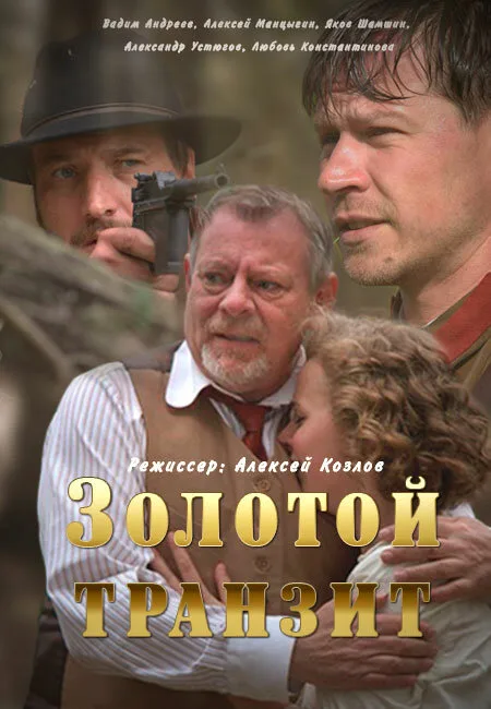 Золотой транзит (сериал 2016)