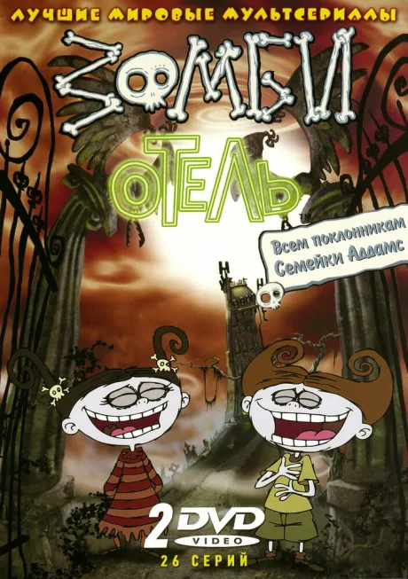 Зомби отель (сериал 2005)