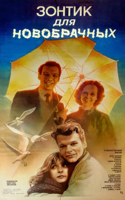 Зонтик для новобрачных (1986)