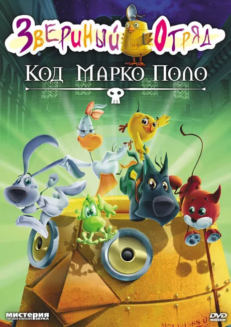 Звериный отряд. Код Марко Поло (2009)