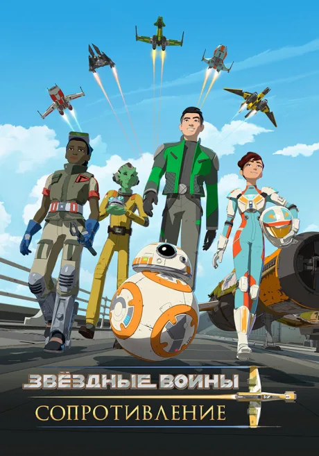 Звездные войны: Сопротивление (сериал 2018)