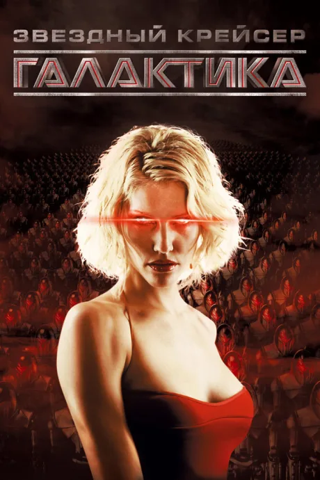Звёздный крейсер «Галактика» (сериал 2004)