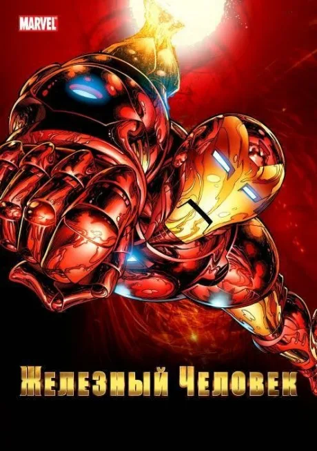 Железный человек (сериал 1994)