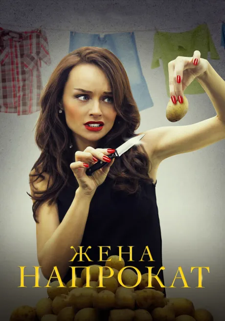 Жена напрокат (сериал 2016)