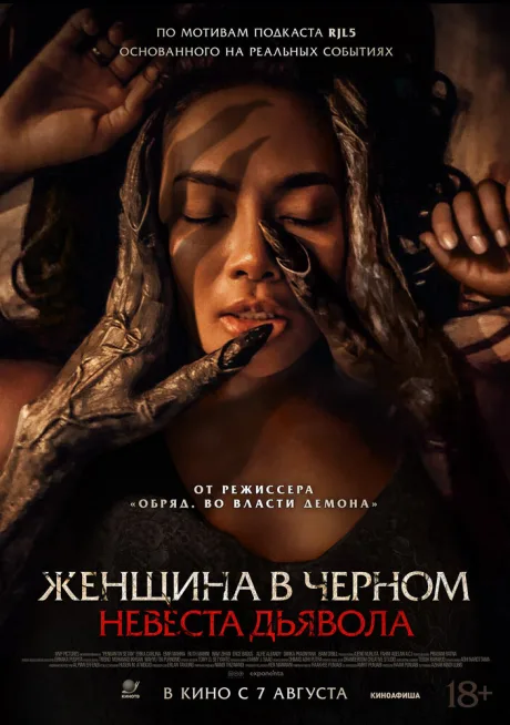Женщина в чёрном. Невеста дьявола (2025)