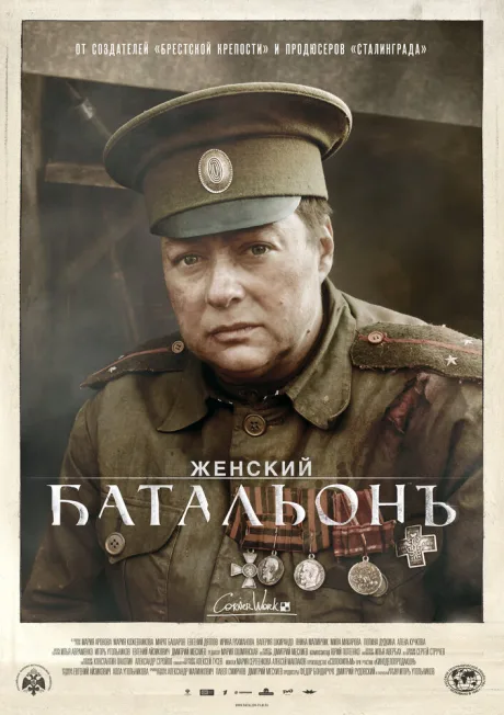 Женский батальонъ (сериал 2015)