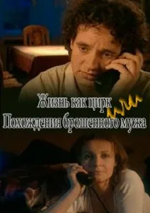 Жизнь как цирк (2000)