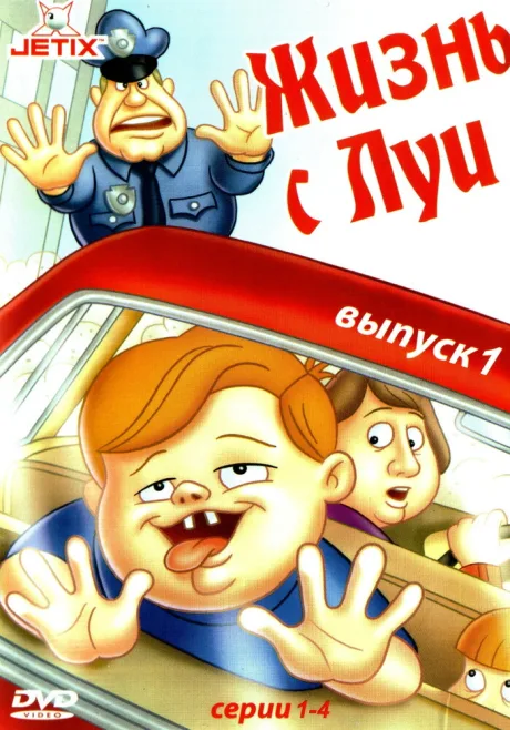 Жизнь с Луи (сериал 1994)